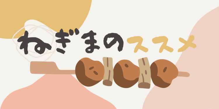 ねぎまのススメ